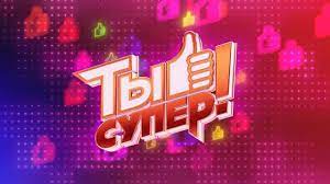 Ты супер